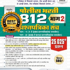 Police Bharti 812 Prashnapatrika Sanch Bhag 2 4th Edition 2022