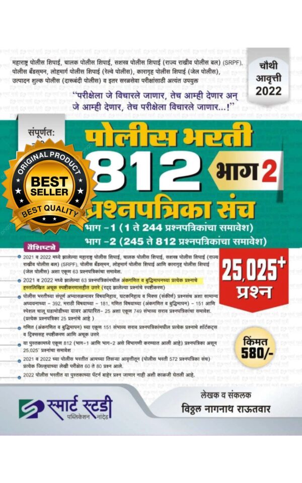 Police Bharti 812 Prashnapatrika Sanch Bhag 2 4th Edition 2022