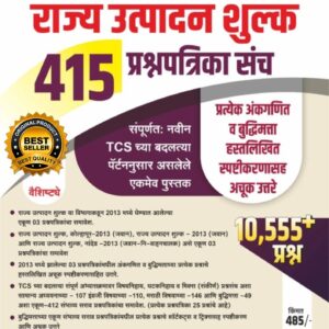 Rajya Utpadan Shulka 415 Prashnapatrika Sanch 2023 Edition